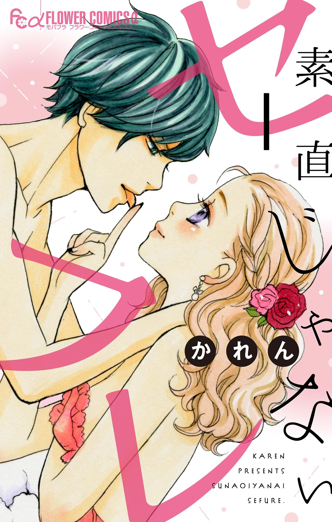 素直じゃないセフレ【マイクロ】 1 ～てゆーか抱いてやる1～