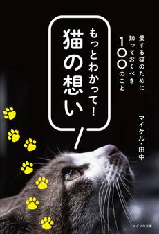 もっとわかって!猫の想い