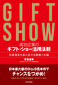 成功企業のギフト・ショー活用法則