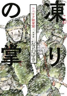 新装版 凍りの掌 シベリア抑留記