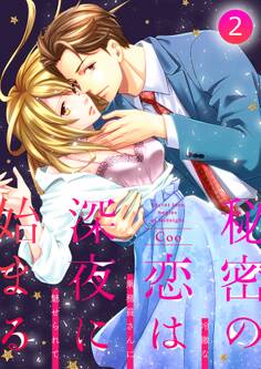 秘密の恋は、深夜に始まる~冷徹な乗務員さんに魅せられて~【分冊版】 2