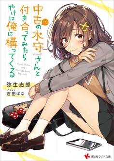 中古(?)の水守さんと付き合ってみたら、やけに俺に構ってくる 【電子特典付き】