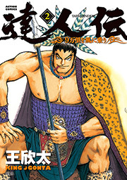 達人伝 ～9万里を風に乗り～ ： 2