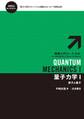 量子力学 I-原子と量子