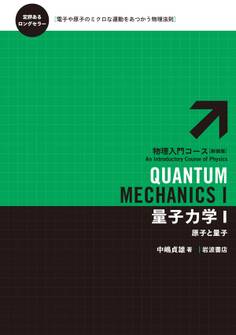 量子力学 I-原子と量子