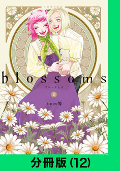 blossoms【分冊版(12)】
