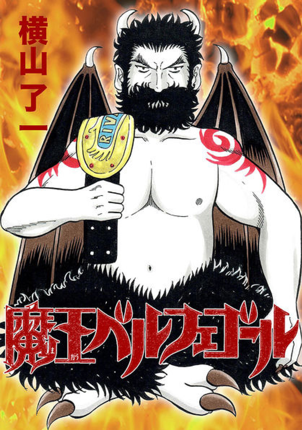 【期間限定　無料お試し版】魔王ベルフェゴール(1)