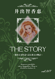 THE STORY vol.017