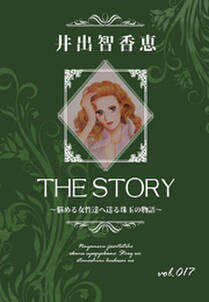 THE STORY vol.017