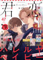 君恋 47