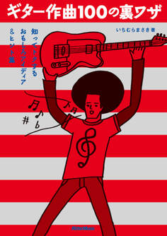 ギター作曲100の裏ワザ 知ってトクするおもしろアイディア&ヒント集