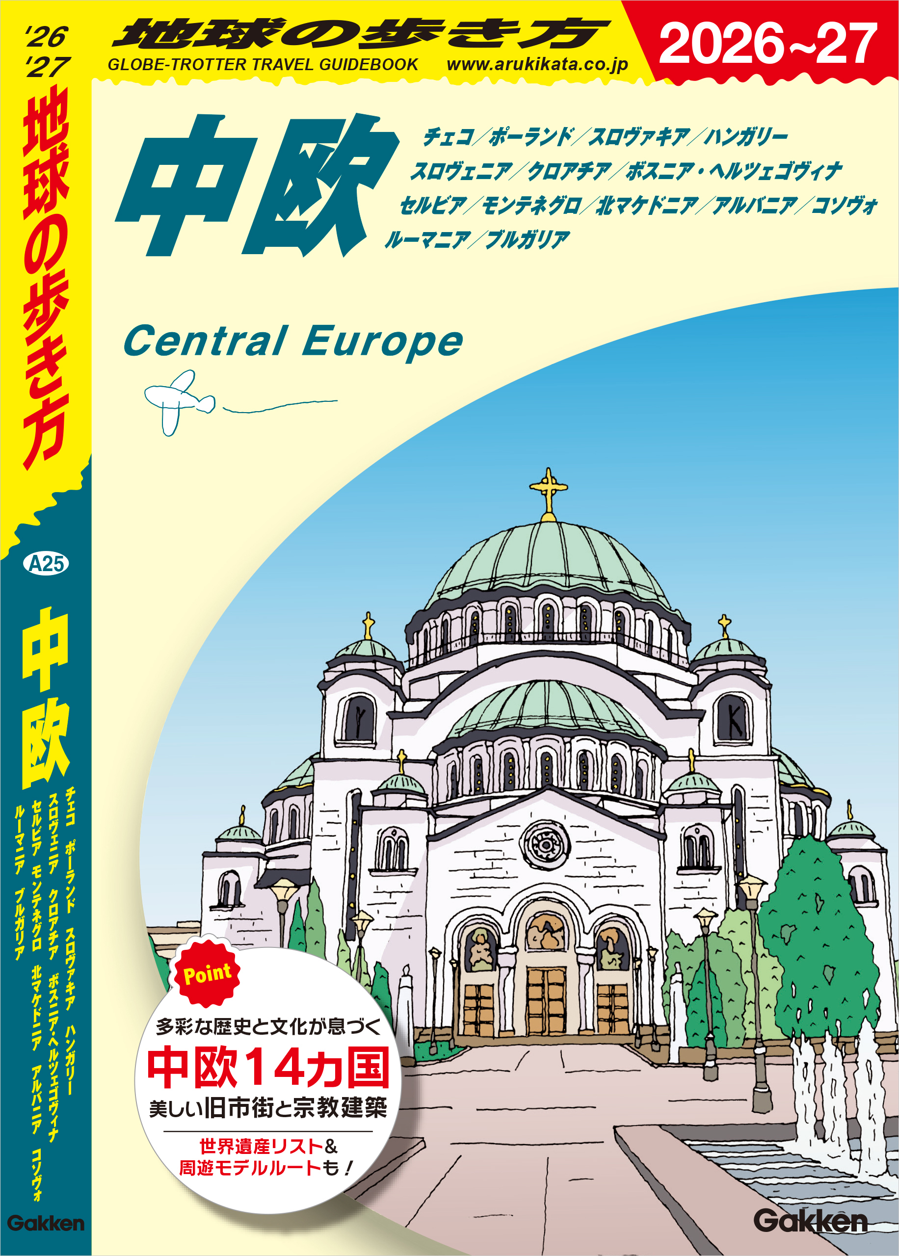 A25 地球の歩き方 中欧 2026～2027
