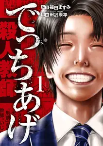 でっちあげの漫画を全巻無料で読めるか調査!マンガアプリの配信一覧 でっちあげの漫画を全巻無料で読めるか調査!マンガアプリの配信一覧