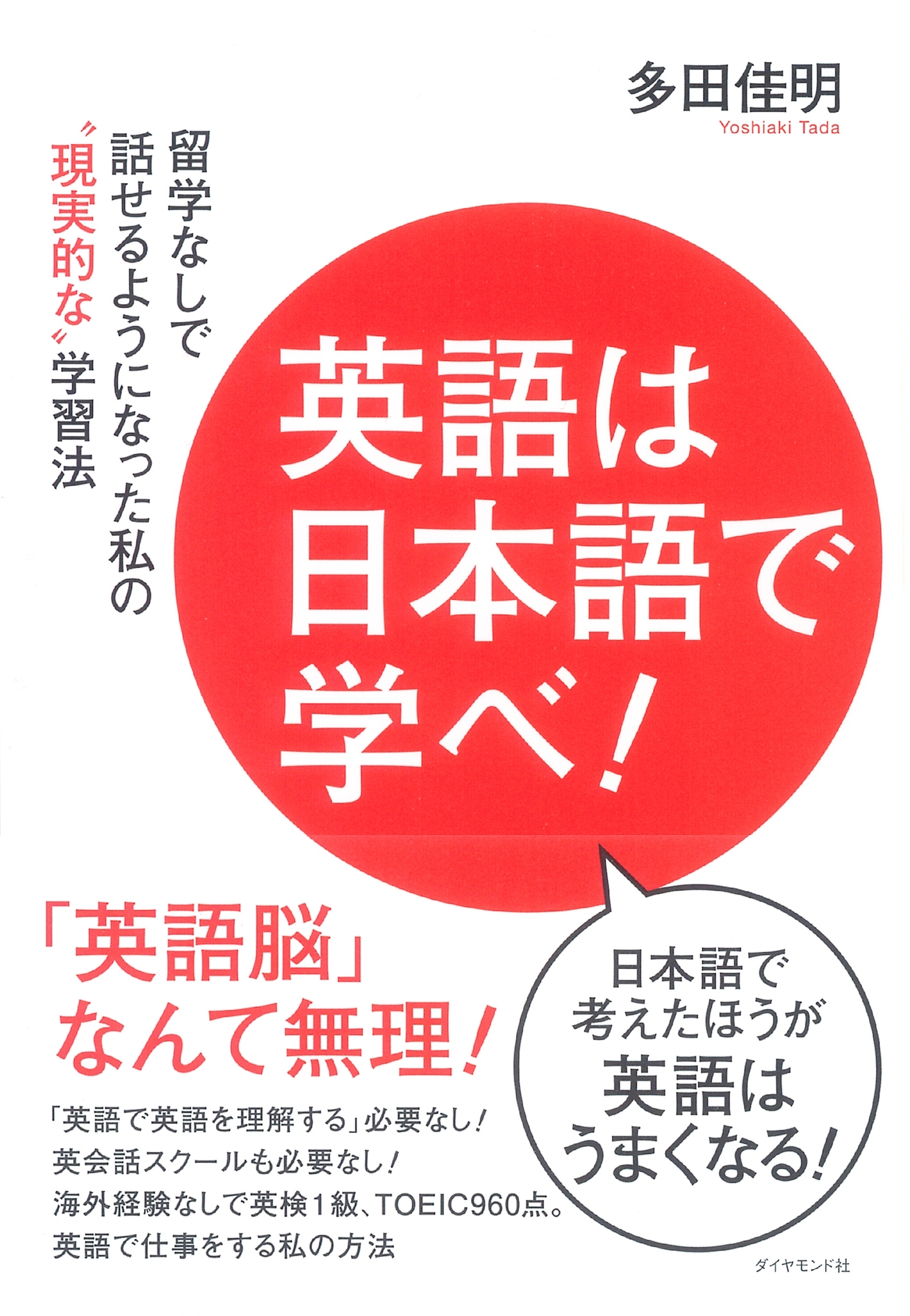 英語は日本語で学べ！