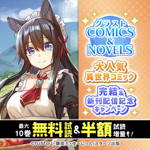 グラストCOMICS&NOVELS 大人気異世界コミック完結&新刊配信記念 最大10巻無料・割引・試読増量キャンペーン