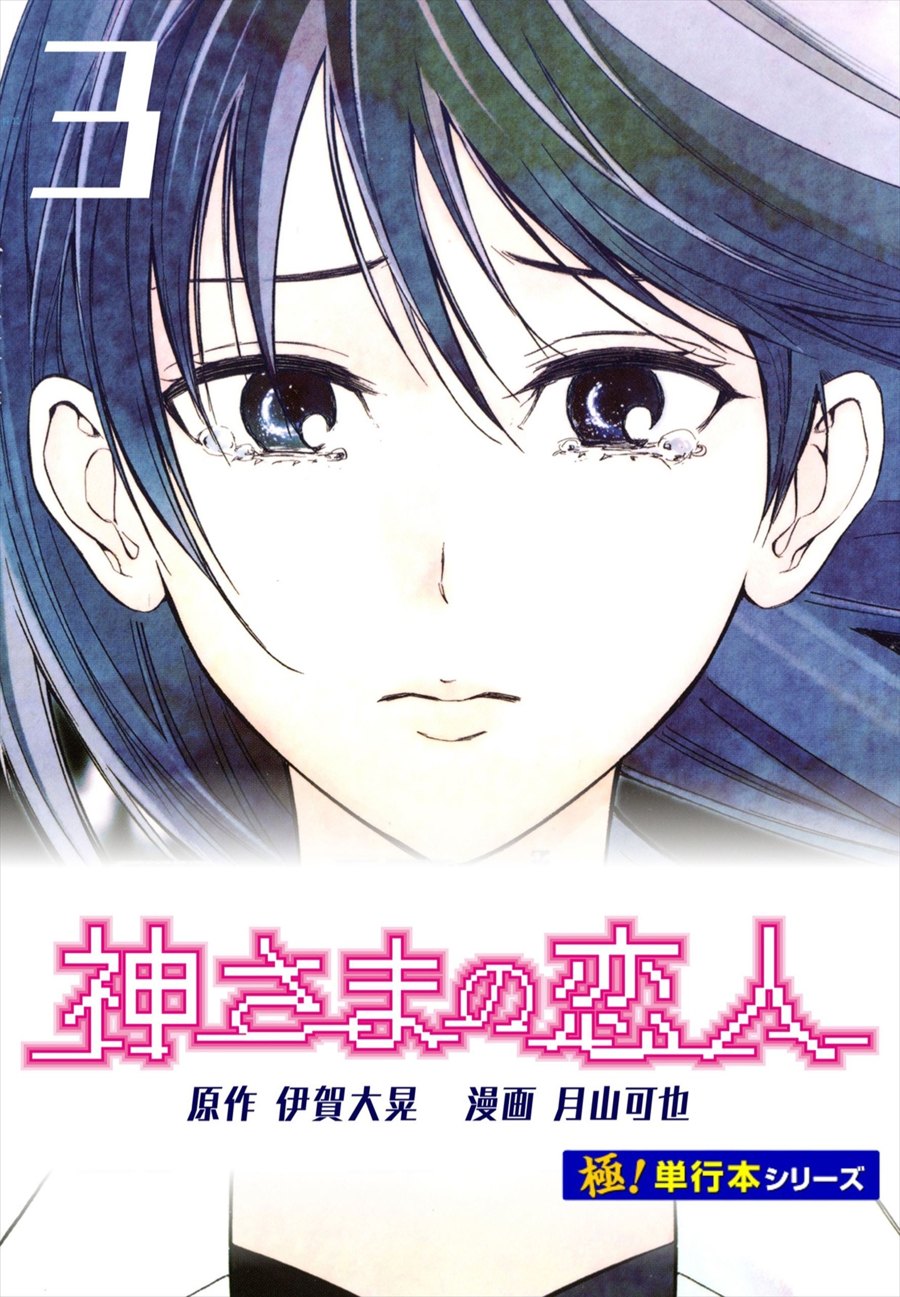神さまの恋人【極！単行本シリーズ】3巻