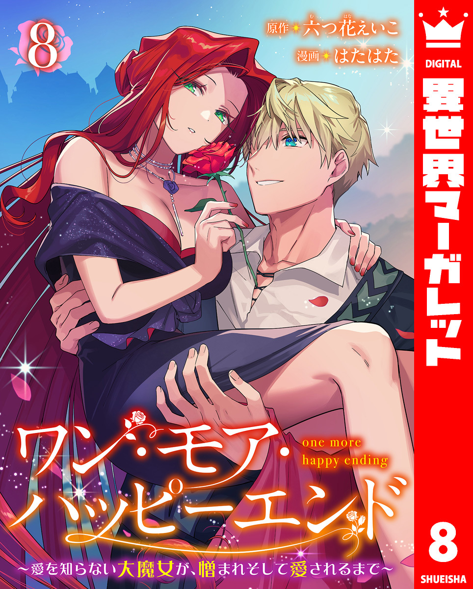 ワン・モア・ハッピーエンド～愛を知らない大魔女が、憎まれそして愛されるまで～ 8