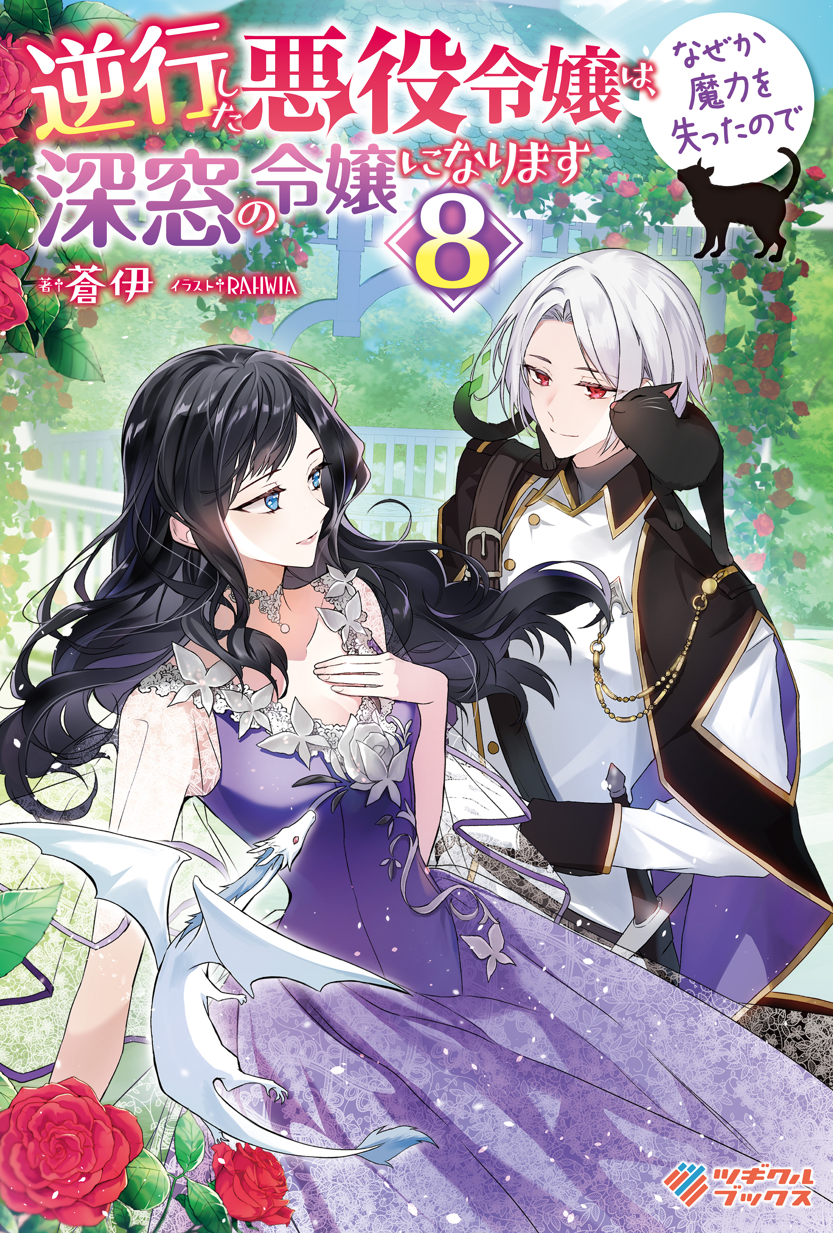「逆行した悪役令嬢は、なぜか魔力を失ったので深窓の令嬢になります」シリーズ