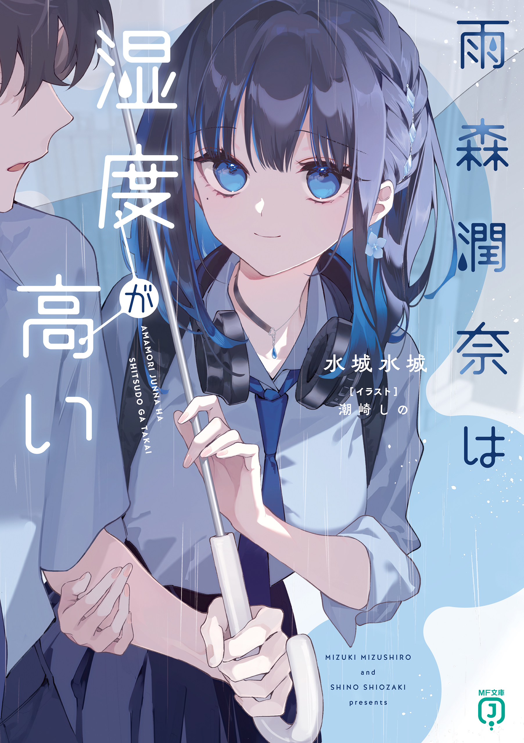 雨森潤奈は湿度が高い【電子特典付き】
