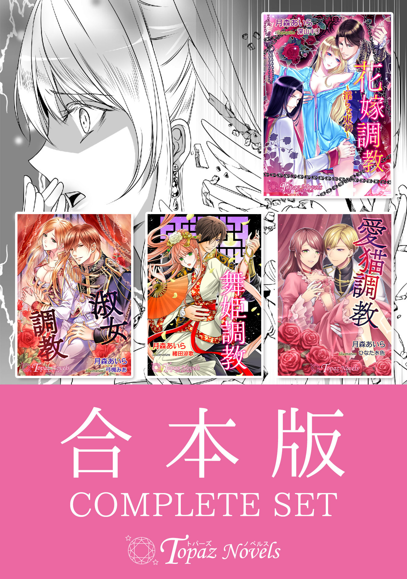【合本版】月森あいら全集～調教シリーズ1～