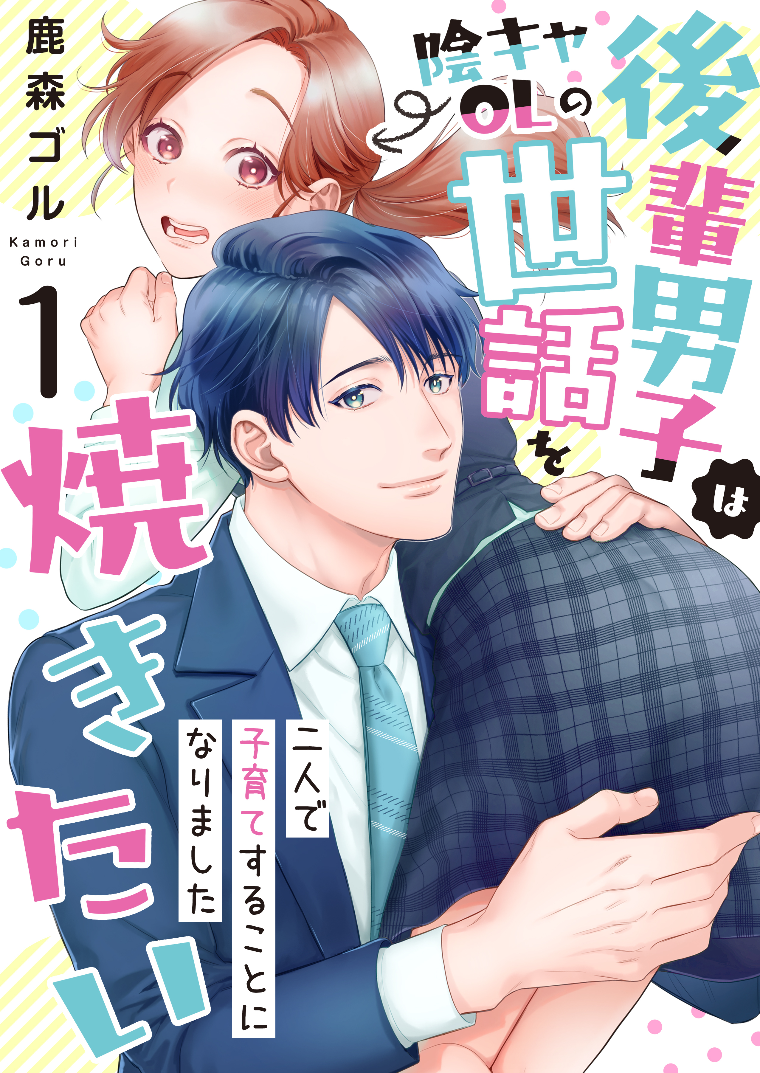 【期間限定　無料お試し版　閲覧期限2026年1月15日】後輩男子は陰キャOLの世話を焼きたい～二人で子育てすることになりました～　1巻