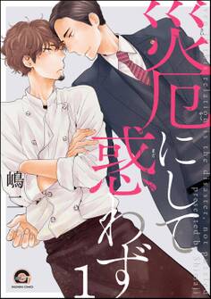 災厄にして惑わず(分冊版) 【第1話】