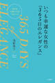いつも幸運な女性の「365日のエレガンス」 自分を大切にするとうまくいく!