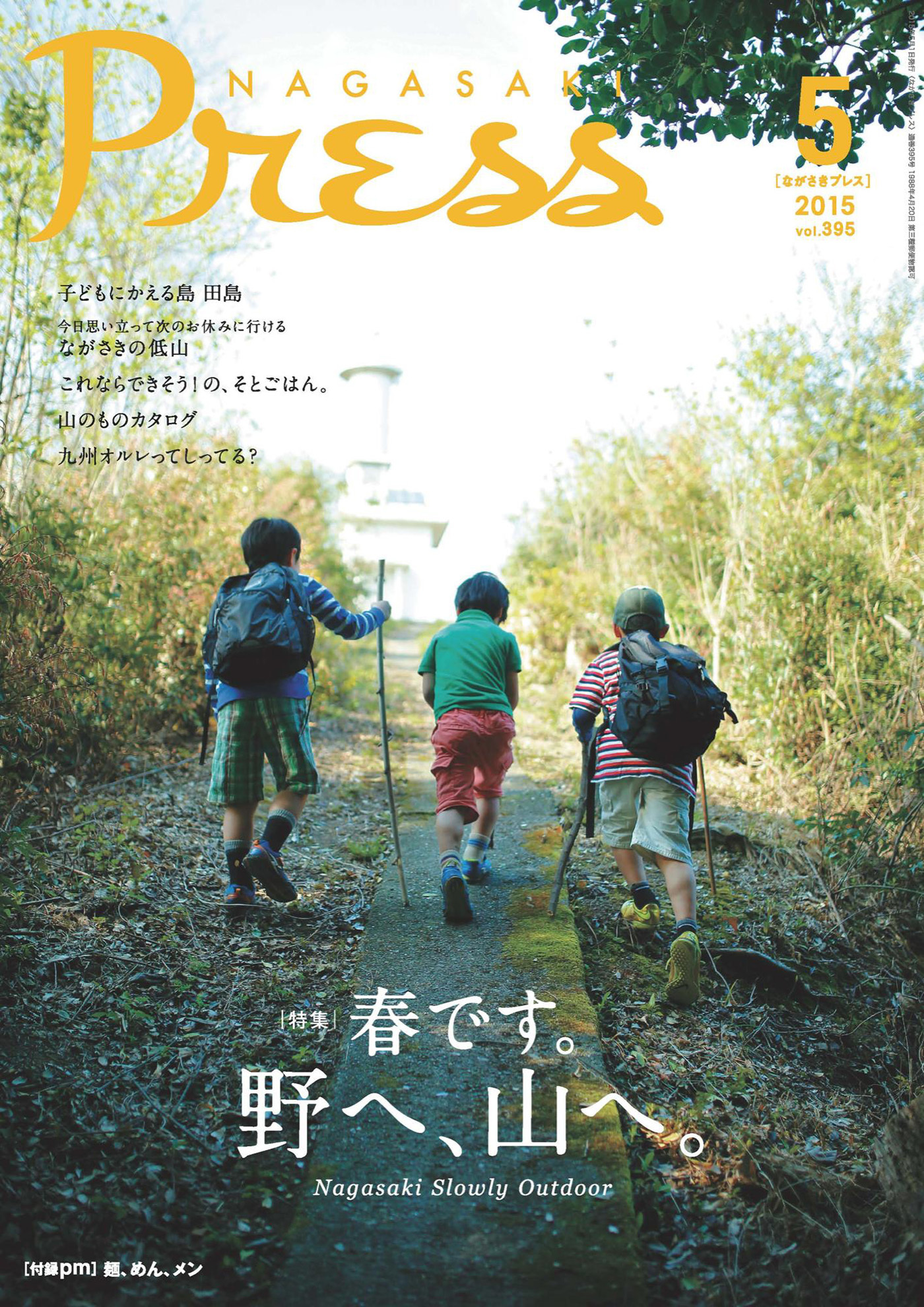 ながさきプレス 2015年5月号
