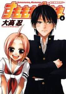 すもももももも 地上最強のヨメ 6巻 無料 試し読みなら Amebaマンガ 旧 読書のお時間です すもももももも 地上最強のヨメ 6巻 無料 試し読みなら Amebaマンガ 旧 読書のお時間です