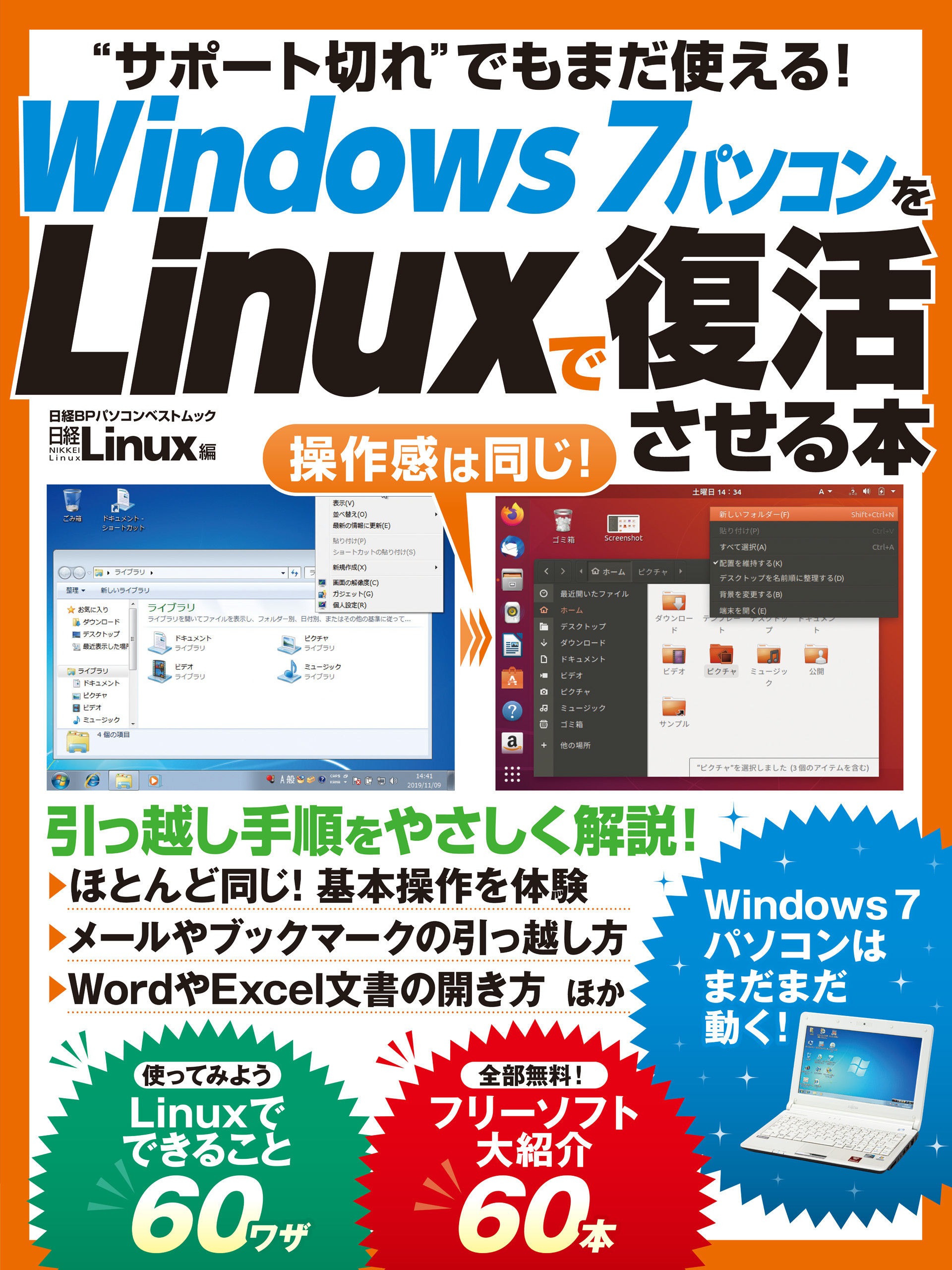 Windows7パソコンをLinuxで復活させる本