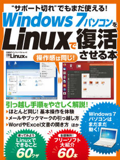 Windows7パソコンをLinuxで復活させる本