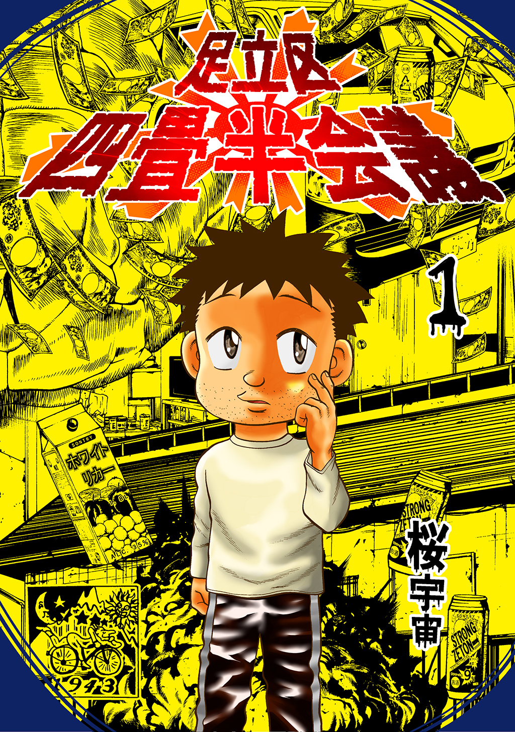 【期間限定　無料お試し版】足立区四畳半会議