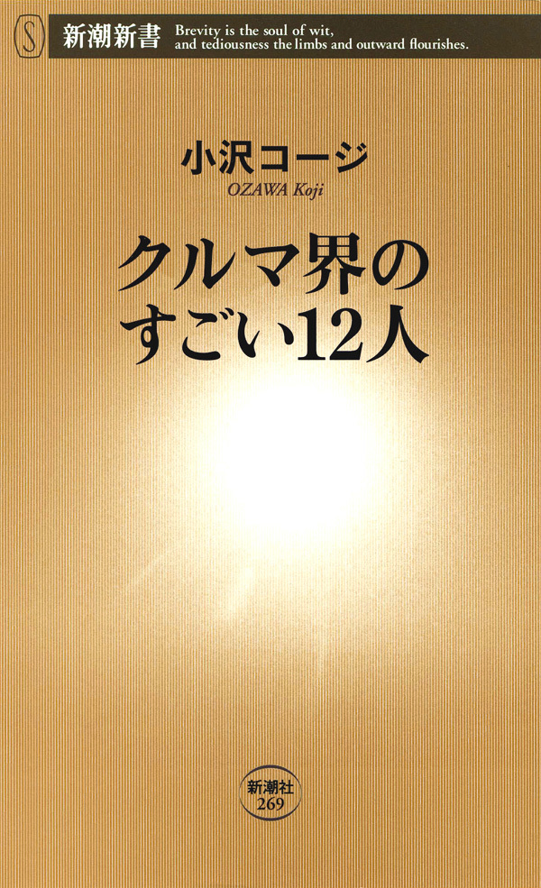 クルマ界のすごい12人