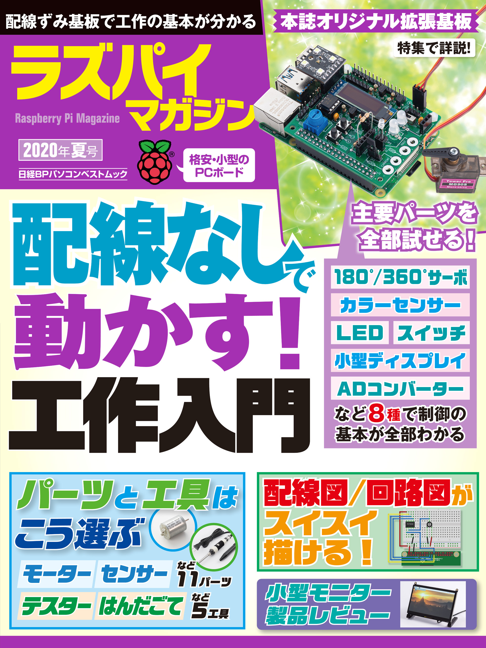 ラズパイマガジン 2020年夏号