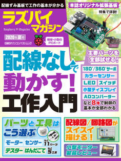 ラズパイマガジン 2020年夏号