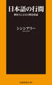 日本語の行間~韓国人による日韓比較論