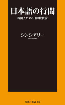 日本語の行間~韓国人による日韓比較論