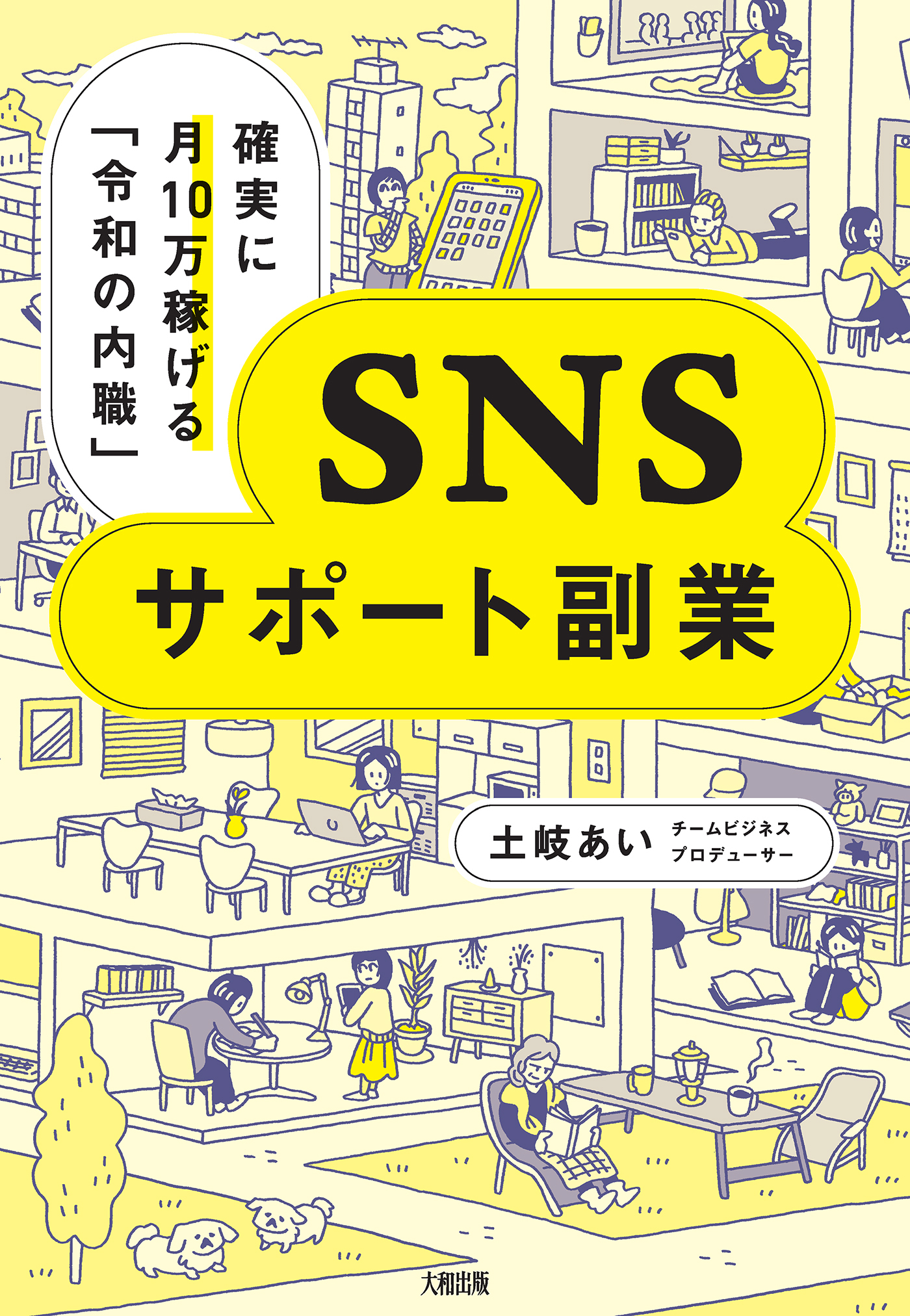 確実に月10万稼げる「令和の内職」 SNSサポート副業（大和出版）