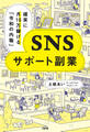 確実に月10万稼げる「令和の内職」 SNSサポート副業(大和出版)