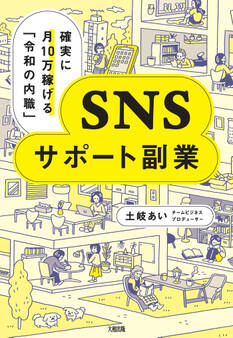 確実に月10万稼げる「令和の内職」 SNSサポート副業(大和出版)