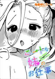 【単話版】ニートな妹のお仕事