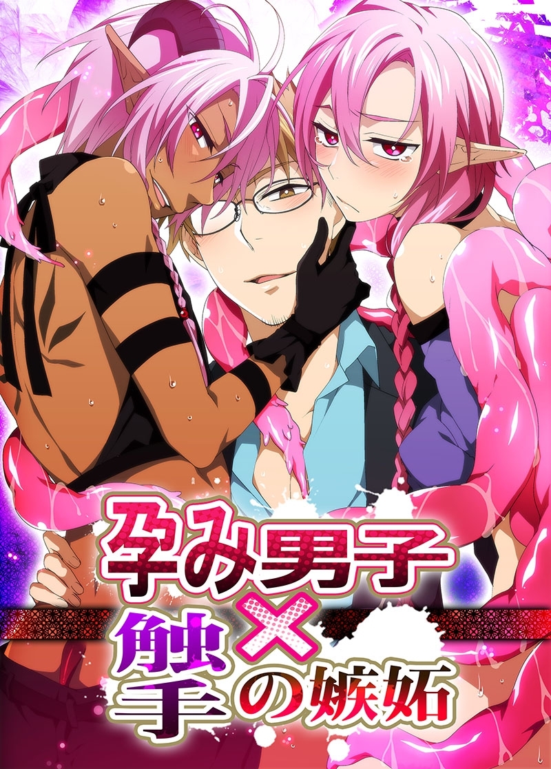 孕み男子×触手の嫉妬