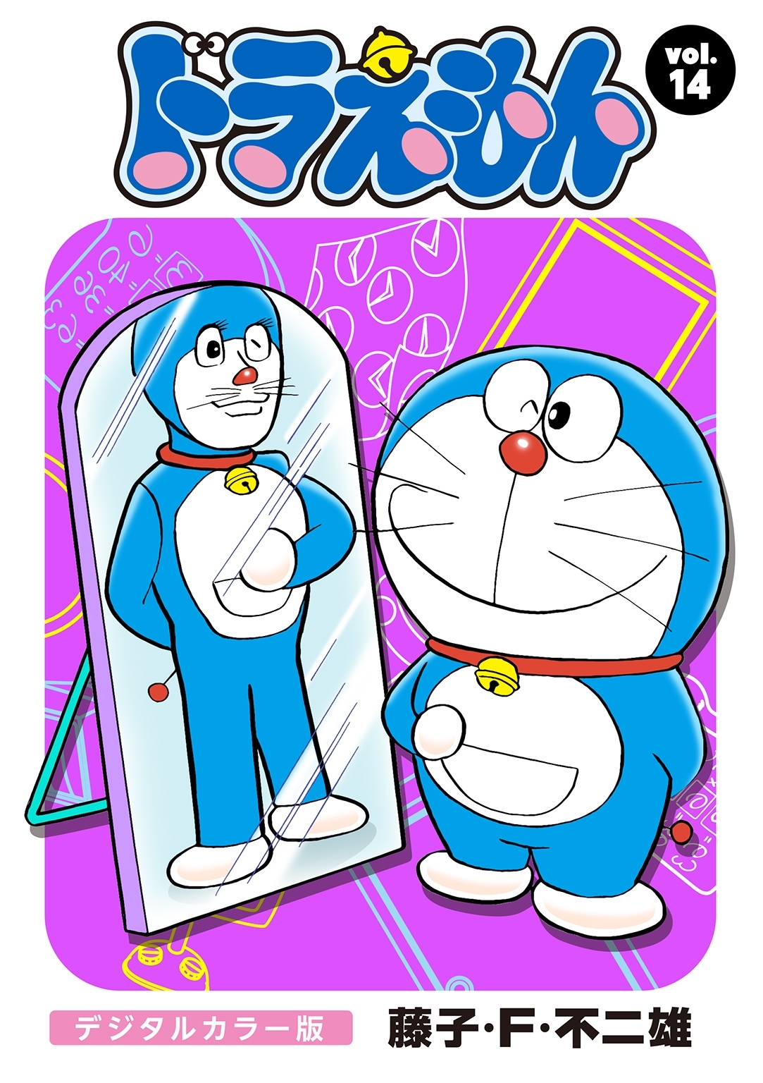 ドラえもん　デジタルカラー版　14