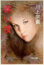 赤い夜