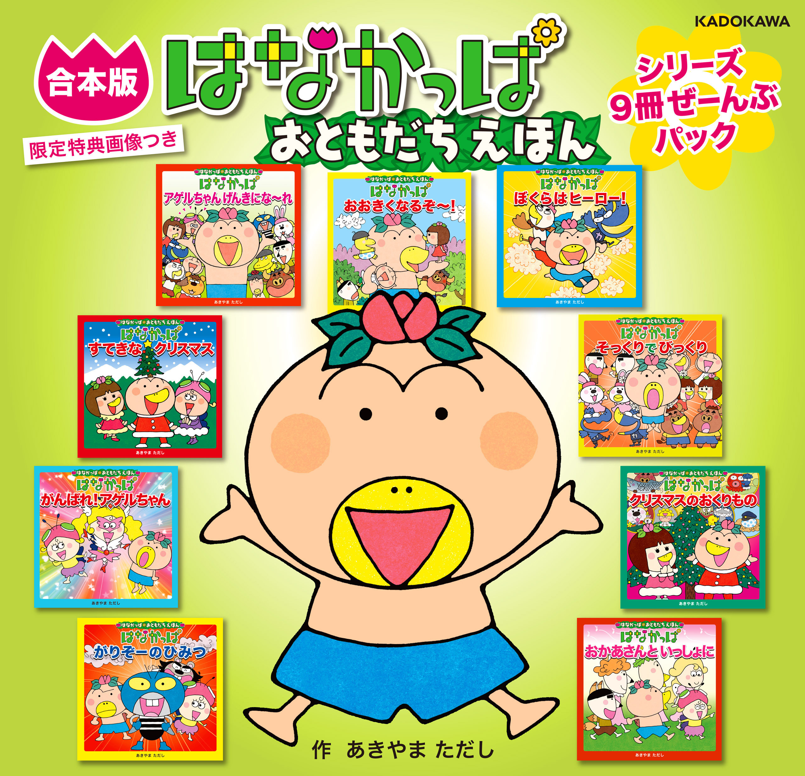 【合本版】はなかっぱ おともだちえほん シリーズ