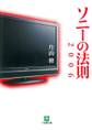 ソニーの法則2006(小学館文庫)
