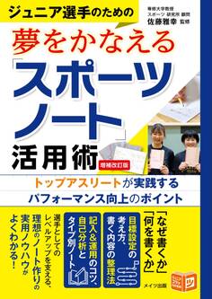 ジュニア選手のための夢をかなえる「スポーツノート」活用術 増補改訂版