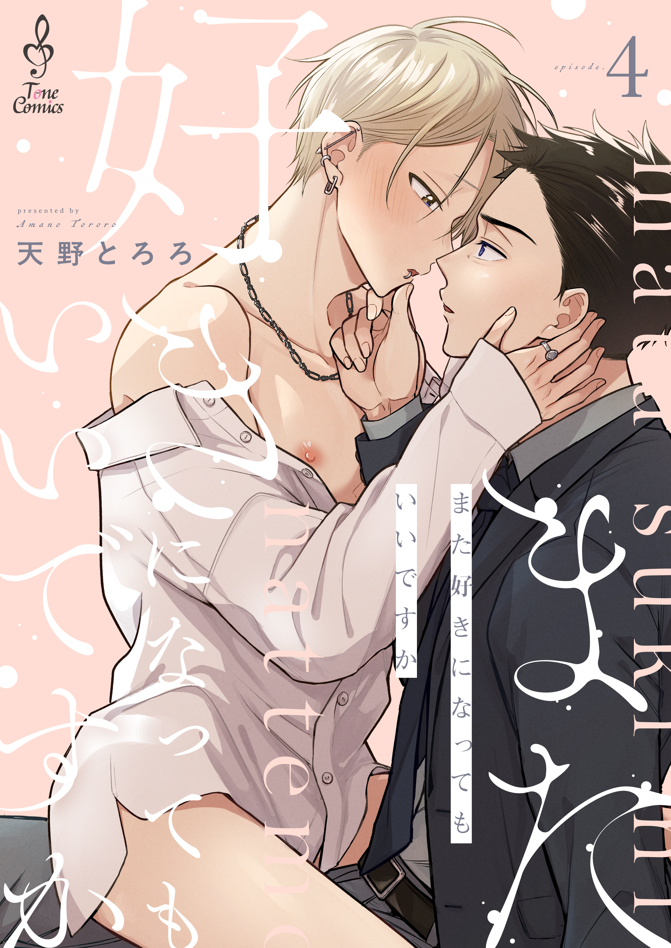 また好きになってもいいですか4