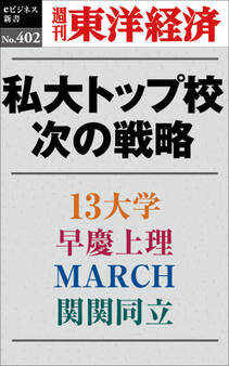 私大トップ校 次の戦略―週刊東洋経済eビジネス新書No.402