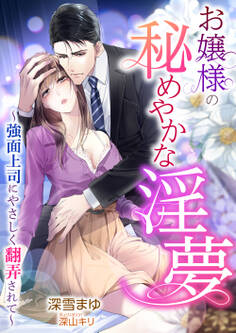 お嬢様の秘めやかな淫夢 ~強面上司にやさしく翻弄されて~